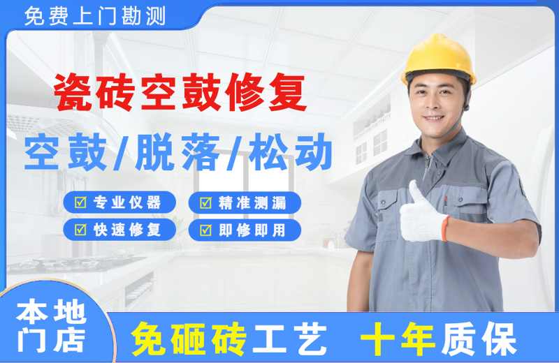 龙州瓷砖空鼓修复