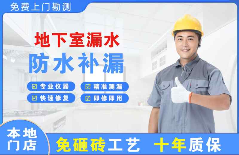 龙州地下室漏水维修